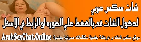 شات سكس عربي