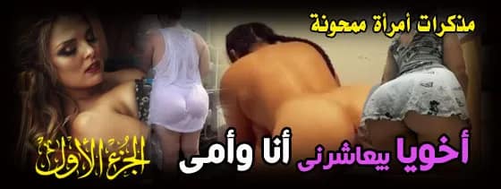سكس محارم مصري-أنا وماما وأخواتي البنات