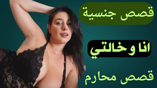 قصه محارم | خالتي الأرمله وأمي المطلقه